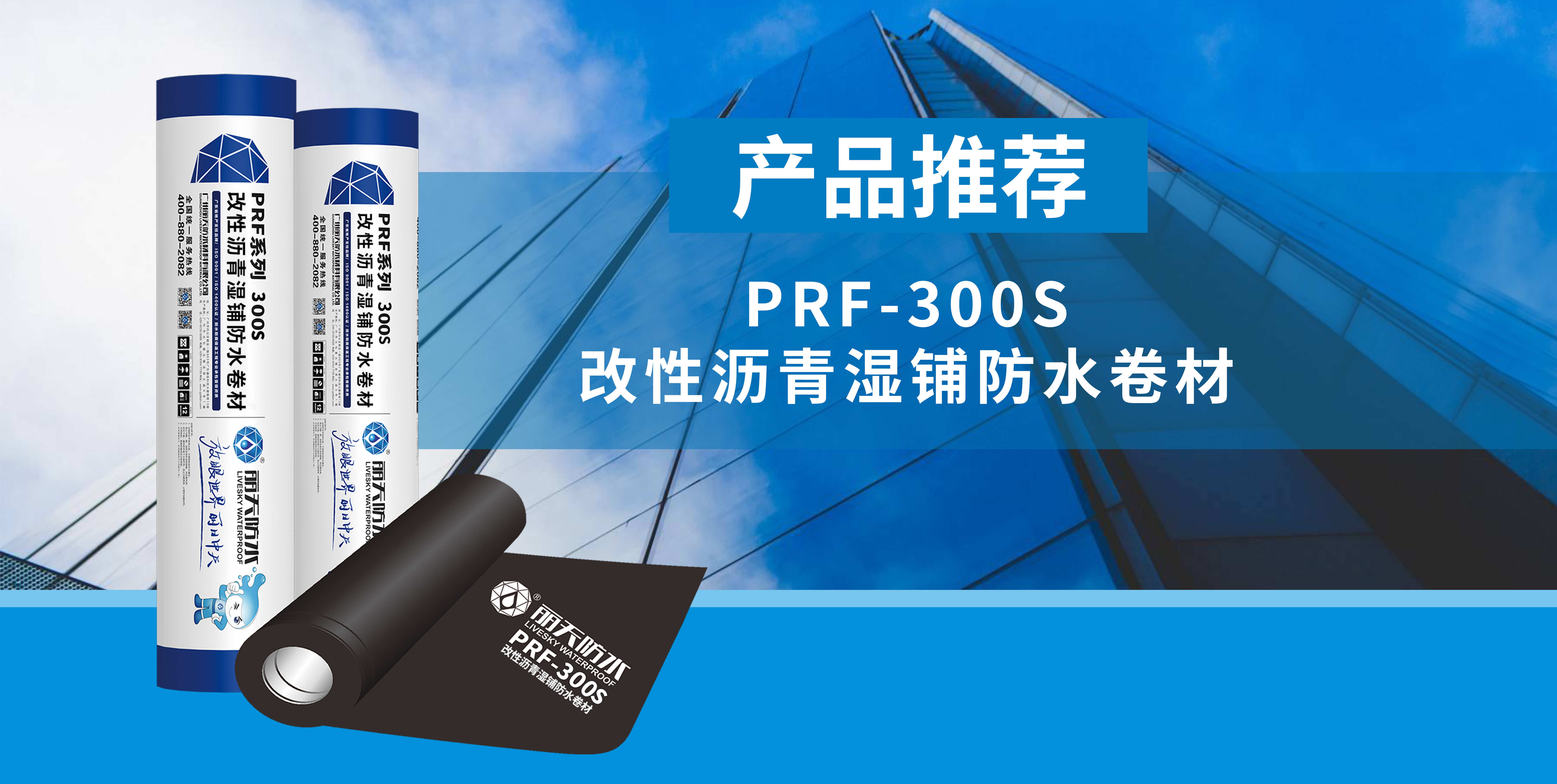产品推荐｜丽天PRF-300S 改性沥青湿铺防水卷材 